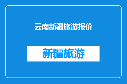 云南新疆旅游报价(云南新疆旅游报价是否合理？)