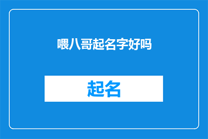 喂八哥起名字好吗(是否应该为你的八哥起一个好听的名字？)