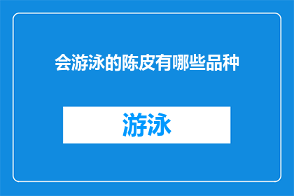 会游泳的陈皮有哪些品种(会游泳的陈皮有哪些品种？)