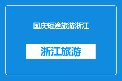 国庆短途旅游浙江