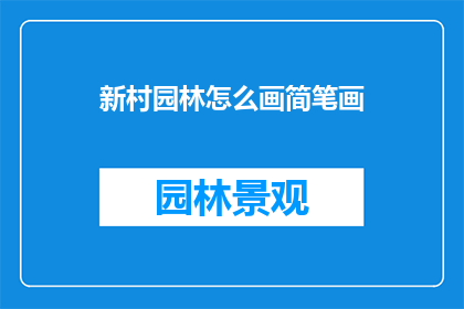 新村园林怎么画简笔画(如何绘制新村园林的简笔画？)