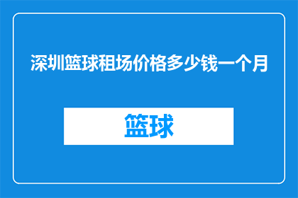 深圳篮球租场价格多少钱一个月(深圳篮球场地租赁费用是多少？)