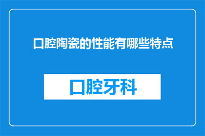口腔陶瓷的性能有哪些特点