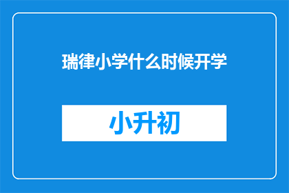 瑞律小学什么时候开学(瑞律小学的开学时间是什么时候？)