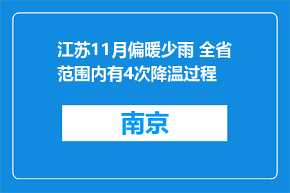 江苏11月偏暖少雨 全省范围内有4次降温过程