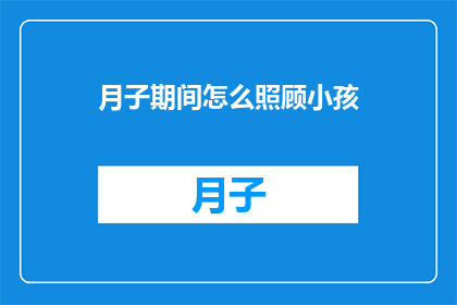 月子期间怎么照顾小孩