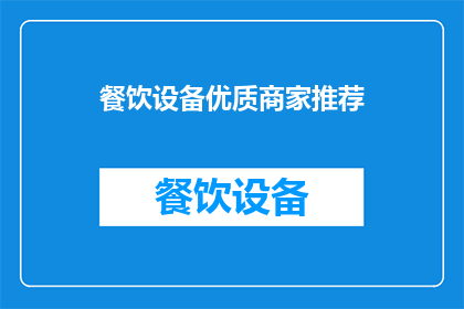 餐饮设备优质商家推荐(您是否在寻找一家提供卓越餐饮设备的优质商家？)