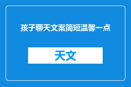 孩子聊天文案简短温馨一点(如何用简短温馨的文案，与孩子进行轻松愉快的聊天？)
