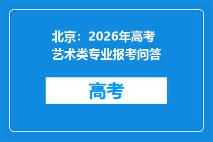 北京：2026年高考艺术类专业报考问答