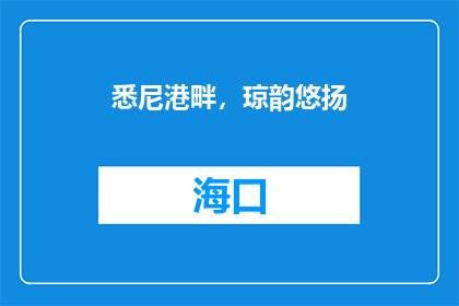 悉尼港畔，琼韵悠扬