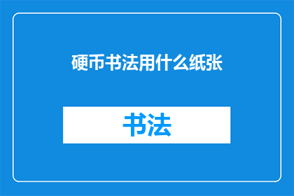 硬币书法用什么纸张(硬币书法创作应选用何种纸张？)
