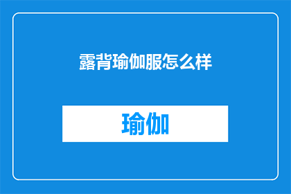 露背瑜伽服怎么样(露背瑜伽服是否适合你？)