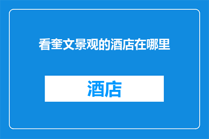 看奎文景观的酒店在哪里(奎文景观酒店的确切位置在哪里？)