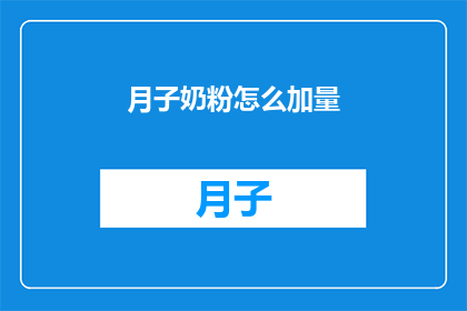 月子奶粉怎么加量(如何正确调整月子奶粉的摄入量？)