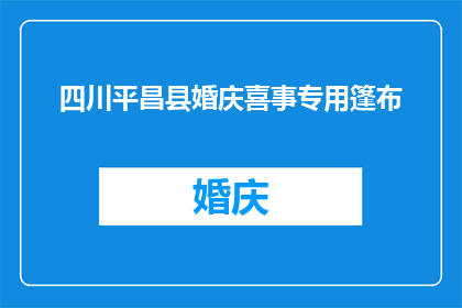 四川平昌县婚庆喜事专用篷布(四川平昌县婚庆喜事专用篷布：您知道如何选择合适的篷布吗？)