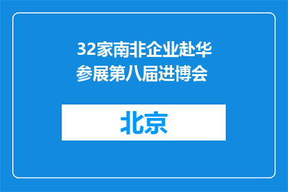 32家南非企业赴华参展第八届进博会