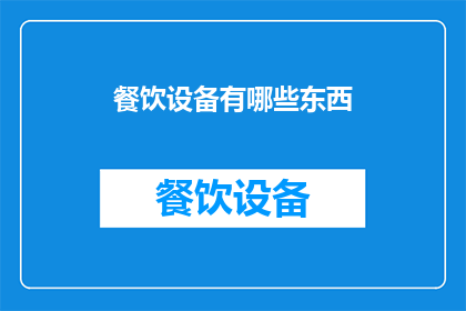 餐饮设备有哪些东西(餐饮设备的种类与功能：您了解哪些是制作美食时不可或缺的工具吗？)