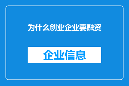 为什么创业企业要融资(为什么创业企业需要融资？)
