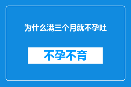 为什么满三个月就不孕吐(为什么在怀孕三个月后，我竟然开始感到无法忍受的恶心和呕吐？)
