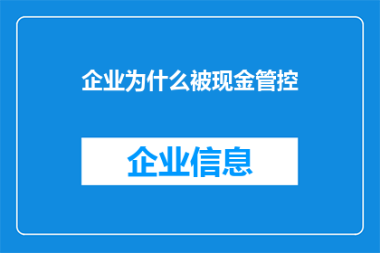 企业为什么被现金管控(企业为何需要严格管控现金？)