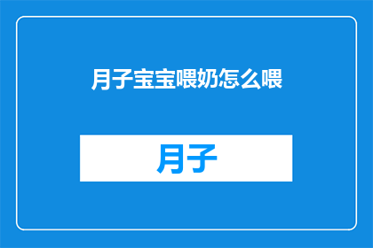 月子宝宝喂奶怎么喂(如何正确喂养新生儿？新手父母必知的喂奶技巧)