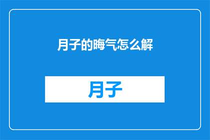 月子的晦气怎么解(如何化解月子期间的晦气？)