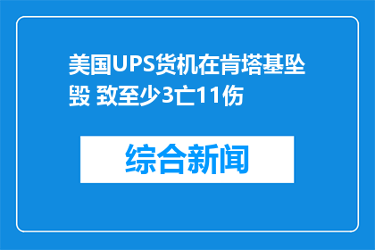 美国UPS货机在肯塔基坠毁 致至少3亡11伤