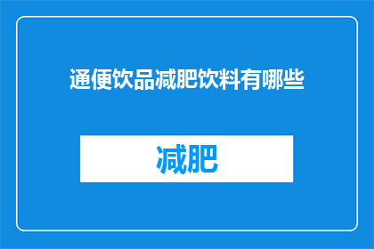 通便饮品减肥饮料有哪些(有哪些通便饮品减肥饮料？)