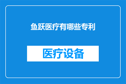 鱼跃医疗有哪些专利(鱼跃医疗拥有哪些引人注目的专利？)