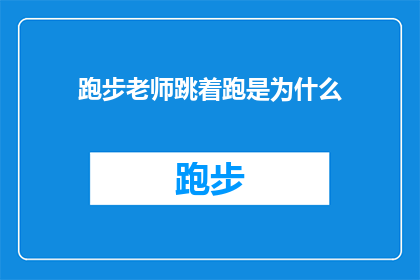 跑步老师跳着跑是为什么(为什么跑步老师在跑步时会跳着跑？)