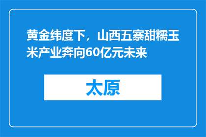 黄金纬度下，山西五寨甜糯玉米产业奔向60亿元未来