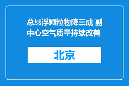 总悬浮颗粒物降三成 副中心空气质量持续改善