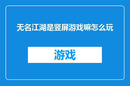 无名江湖是竖屏游戏嘛怎么玩(竖屏游戏无名江湖如何玩？)