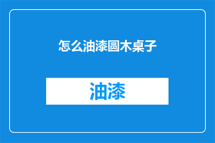 怎么油漆圆木桌子(如何正确油漆圆木桌子？)