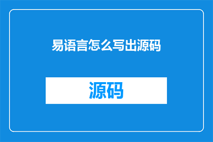 易语言怎么写出源码(如何编写易语言的源代码？)