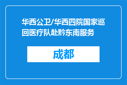 华西公卫/华西四院国家巡回医疗队赴黔东南服务