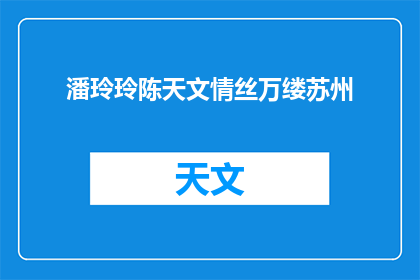 潘玲玲陈天文情丝万缕苏州(潘玲玲与陈天文之间，情丝万缕的苏州故事)