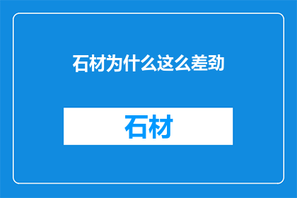 石材为什么这么差劲