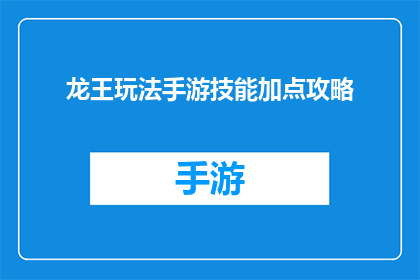 龙王玩法手游技能加点攻略(如何为龙王玩法手游进行技能加点？攻略指南)