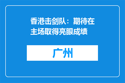 香港击剑队：期待在主场取得亮眼成绩
