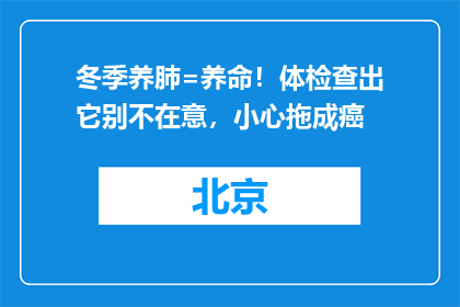 冬季养肺=养命！体检查出它别不在意，小心拖成癌