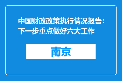 中国财政政策执行情况报告：下一步重点做好六大工作
