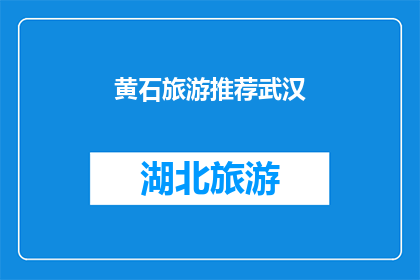 黄石旅游推荐武汉(黄石旅游推荐：武汉，你值得一游吗？)
