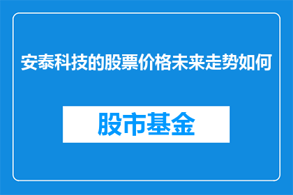 安泰科技的股票价格未来走势如何(未来安泰科技股票价格走势如何？投资者应关注哪些关键因素？)