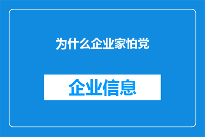 为什么企业家怕党(企业家为何对党的存在感到畏惧？)