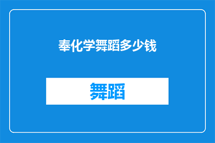 奉化学舞蹈多少钱(化学舞蹈课程的费用是多少？)