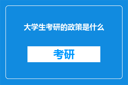 大学生考研的政策是什么(大学生考研政策究竟是怎样的？)