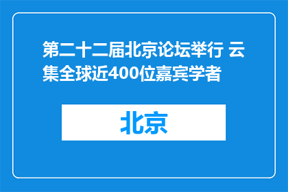 第二十二届北京论坛举行 云集全球近400位嘉宾学者
