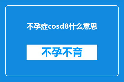 不孕症cosd8什么意思(不孕症的困惑：什么是CosD8？)