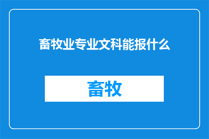 畜牧业专业文科能报什么(文科生能否报考畜牧业专业？)